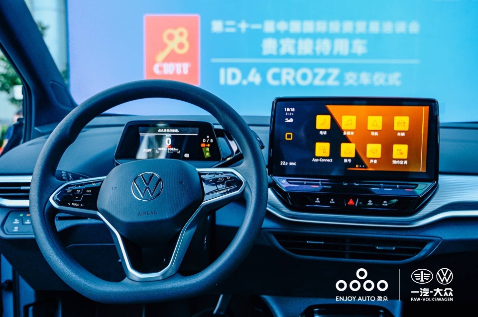 盈众汽车携一汽-大众ID.4 CROZZ 服务第二十一届中国国际投资贸洽会