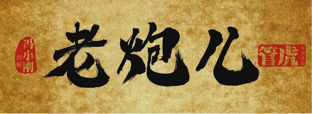 《老炮儿》：气氛美学下的四九城