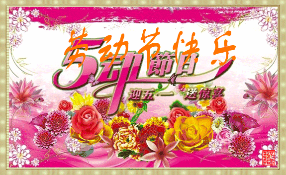 祝五一劳动节快乐