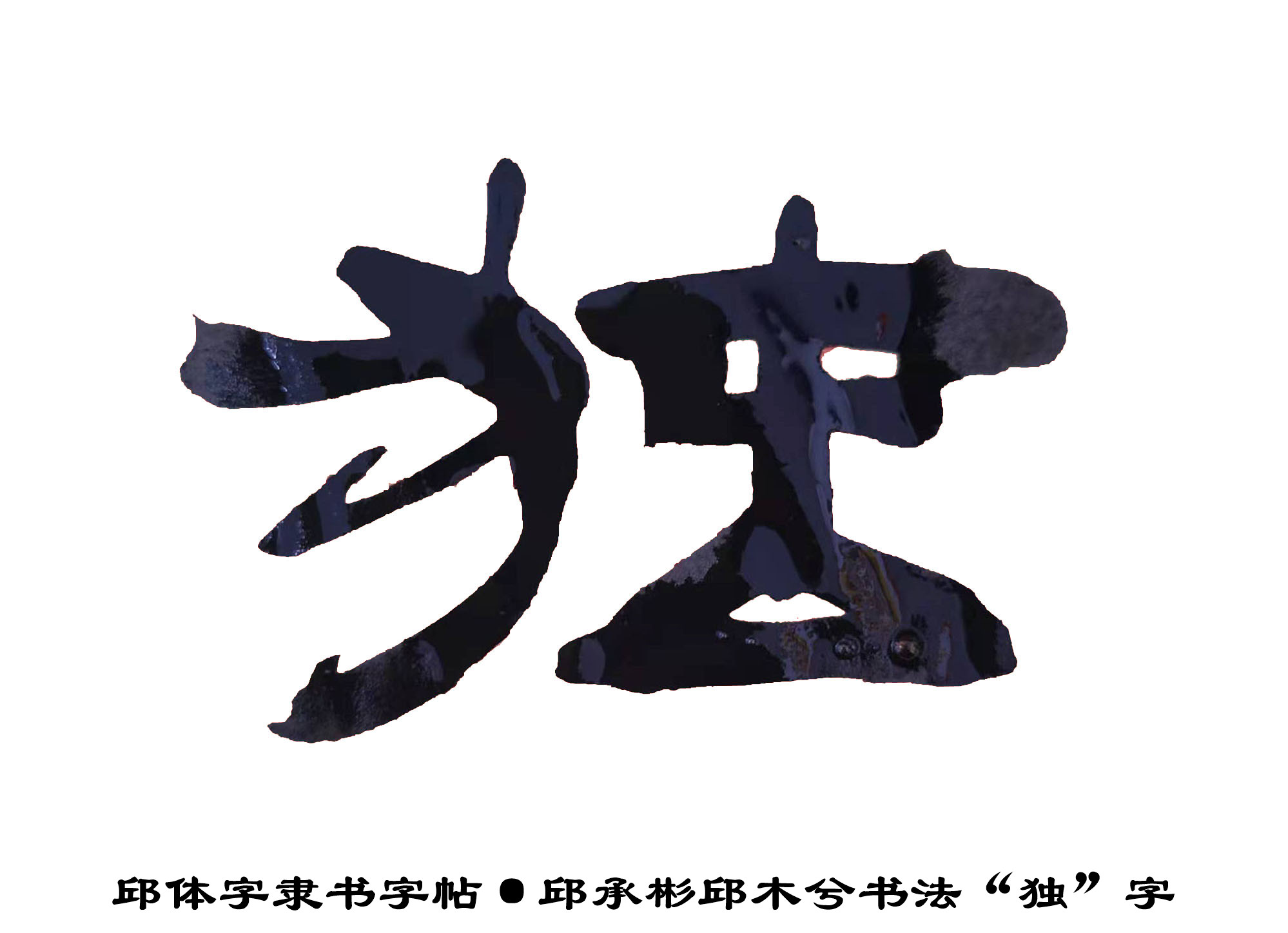邱承彬书法邱木兮隶书"独"字·邱体字隶书字帖·邱隶字帖102