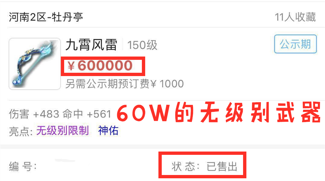 梦幻西游：无级别如此抢手？150武器60W上架后被秒，很奢侈