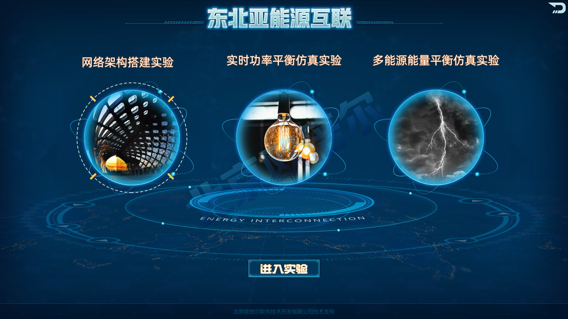 北京欧倍尔东北亚能源互联网虚拟仿真实验教学平台