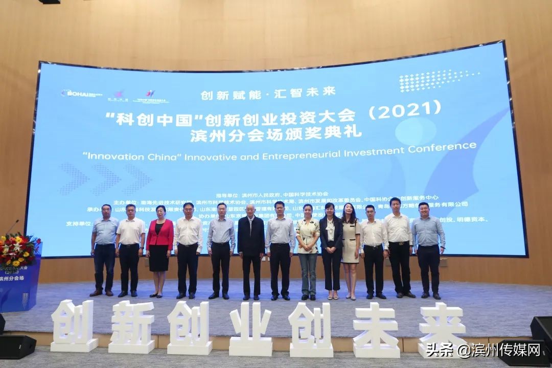 科创中国创新创业投资大会2021滨州分会场活动圆满落幕