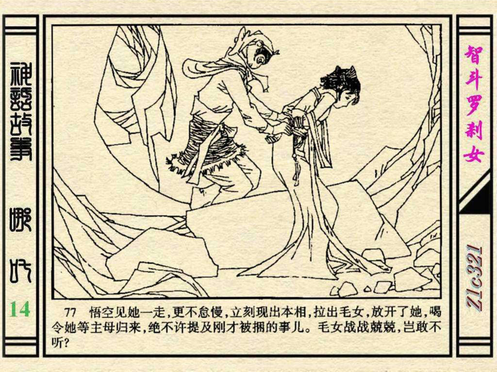 经典连环画---哪吒14智斗罗刹女