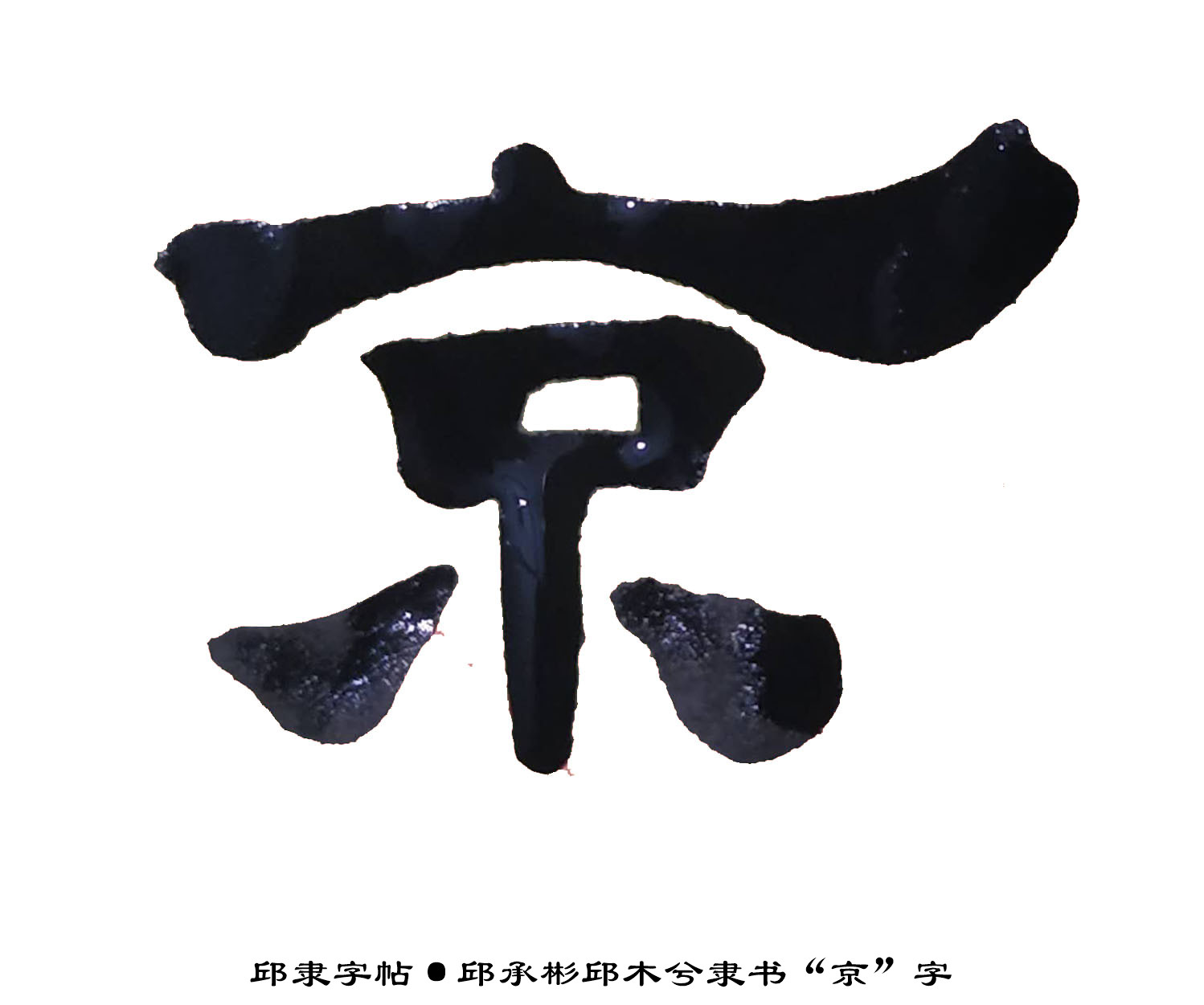 邱隶字帖·邱承彬邱木兮隶书书法"京"字22