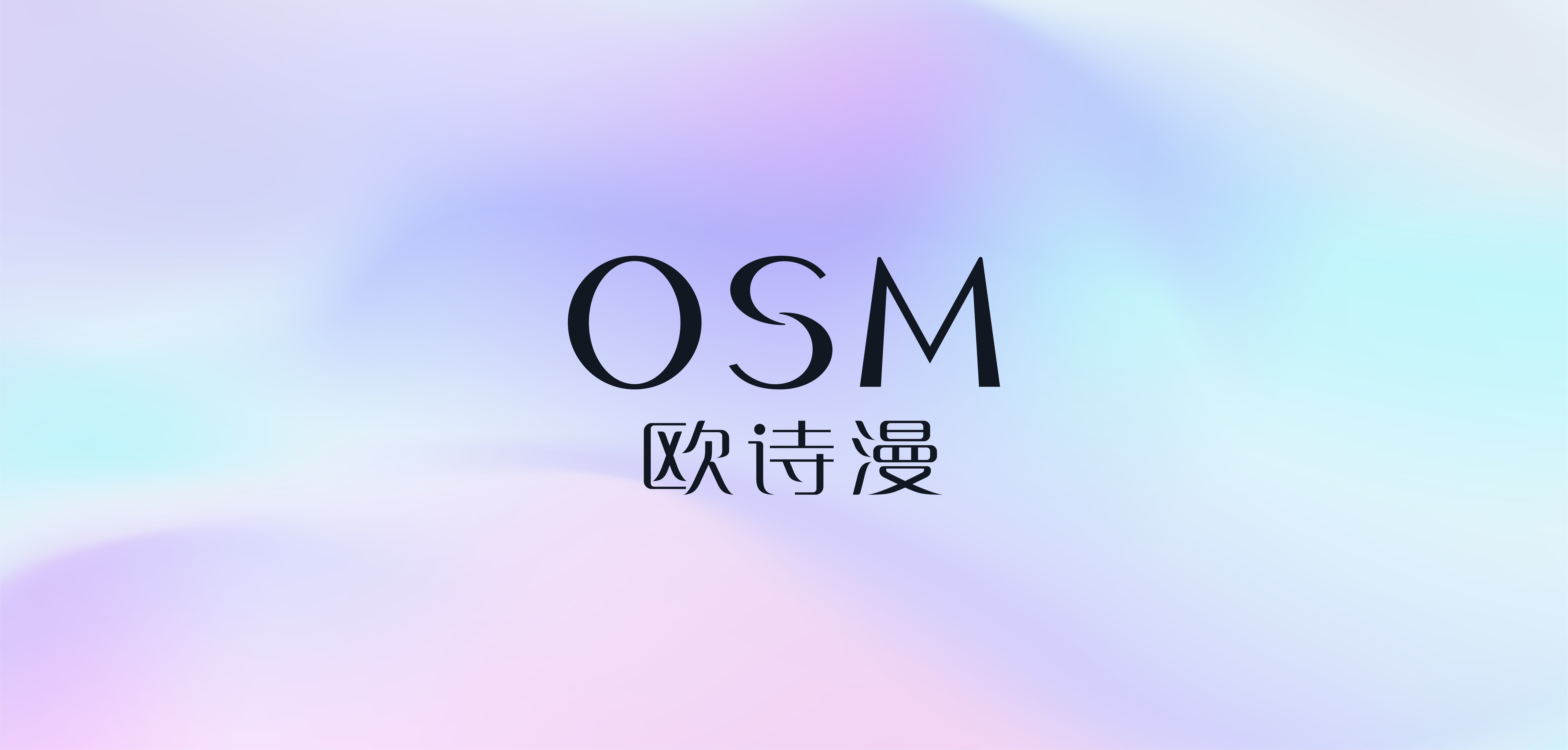 欧诗漫osm全新出发点亮新精彩