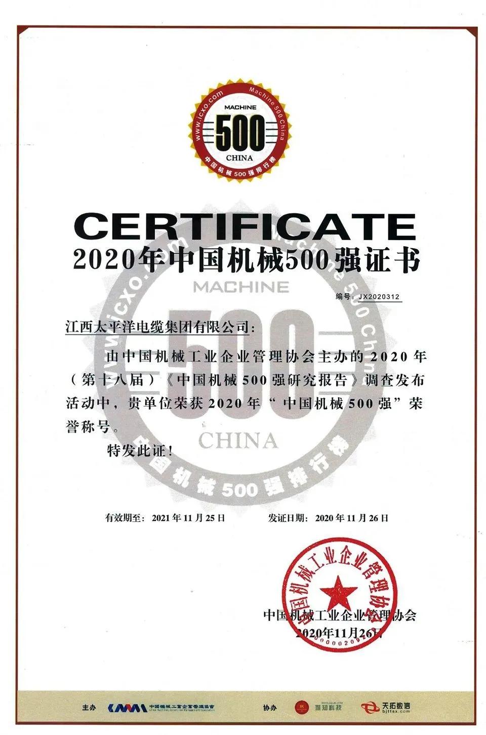 江西太平洋集團榮獲2020年“中國機械500強”榮譽稱號