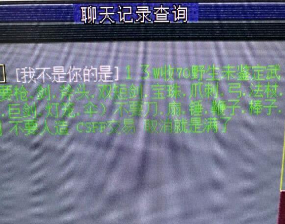 梦幻西游：这些人又有着什么骗术？高价收70级未鉴定的野生武器