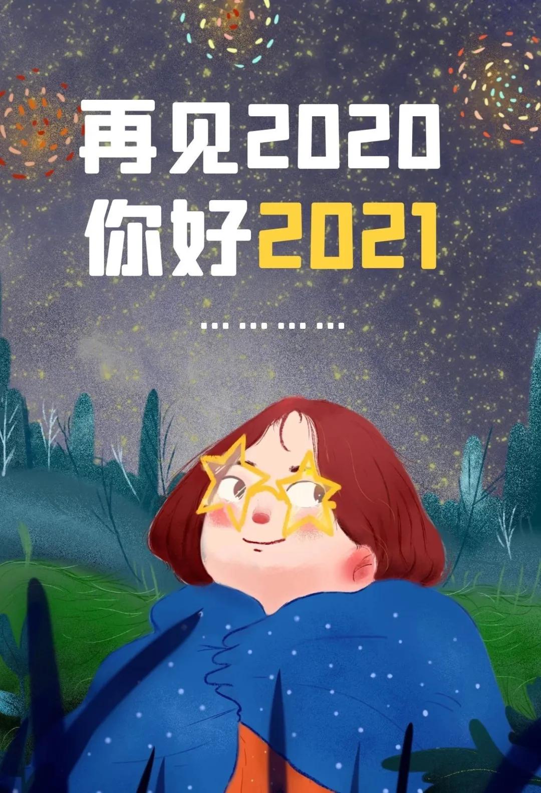 2020再见,2021加油.