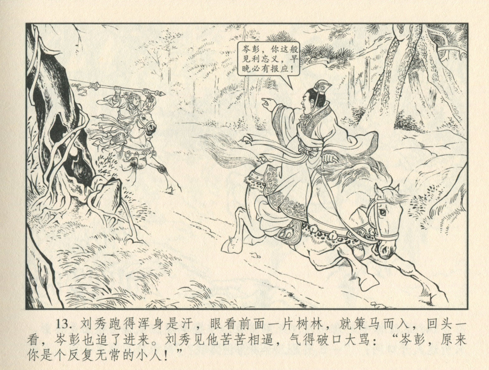 转载连环画东汉演义20真假岑彭