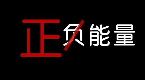 对现实不满，就是负能量吗？