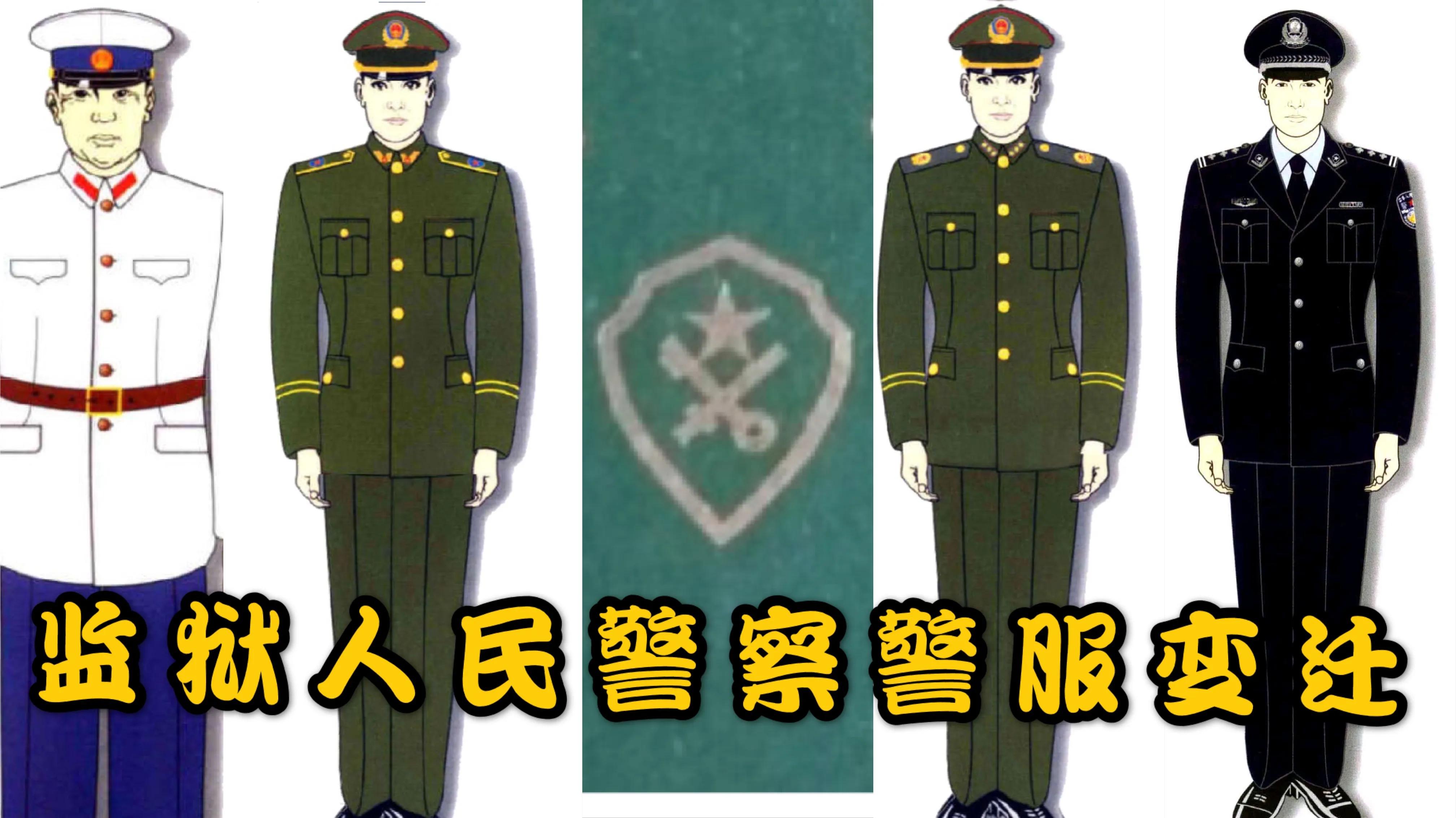 默默付出70载监狱警察70年警服变迁