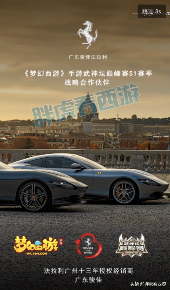 梦幻西游与法拉利达成合作，1500万捡漏万元灵饰