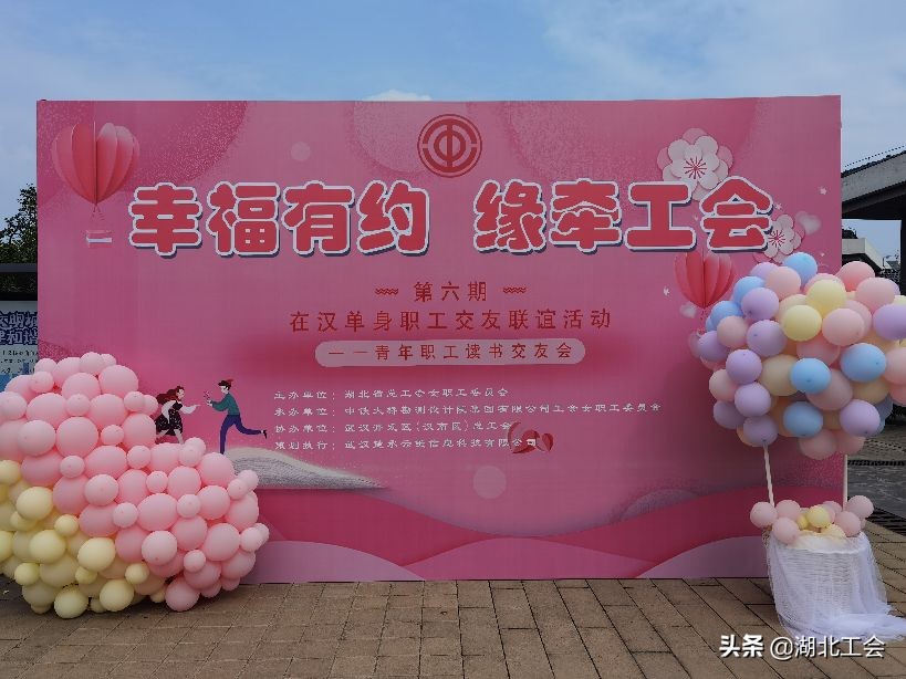 "幸福有约•缘牵工会"第六期在汉单身职工交友联谊会举办-湖北工会