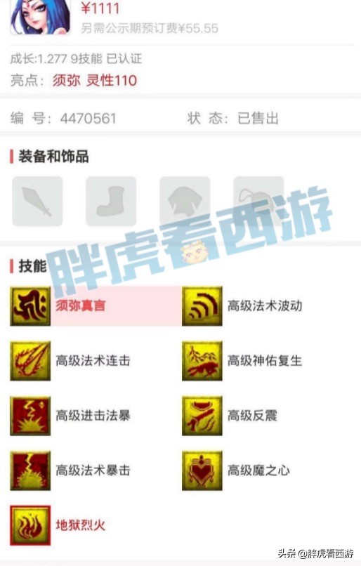 梦幻西游：69第一抗封灵饰，1111元捡漏9红须弥画魂