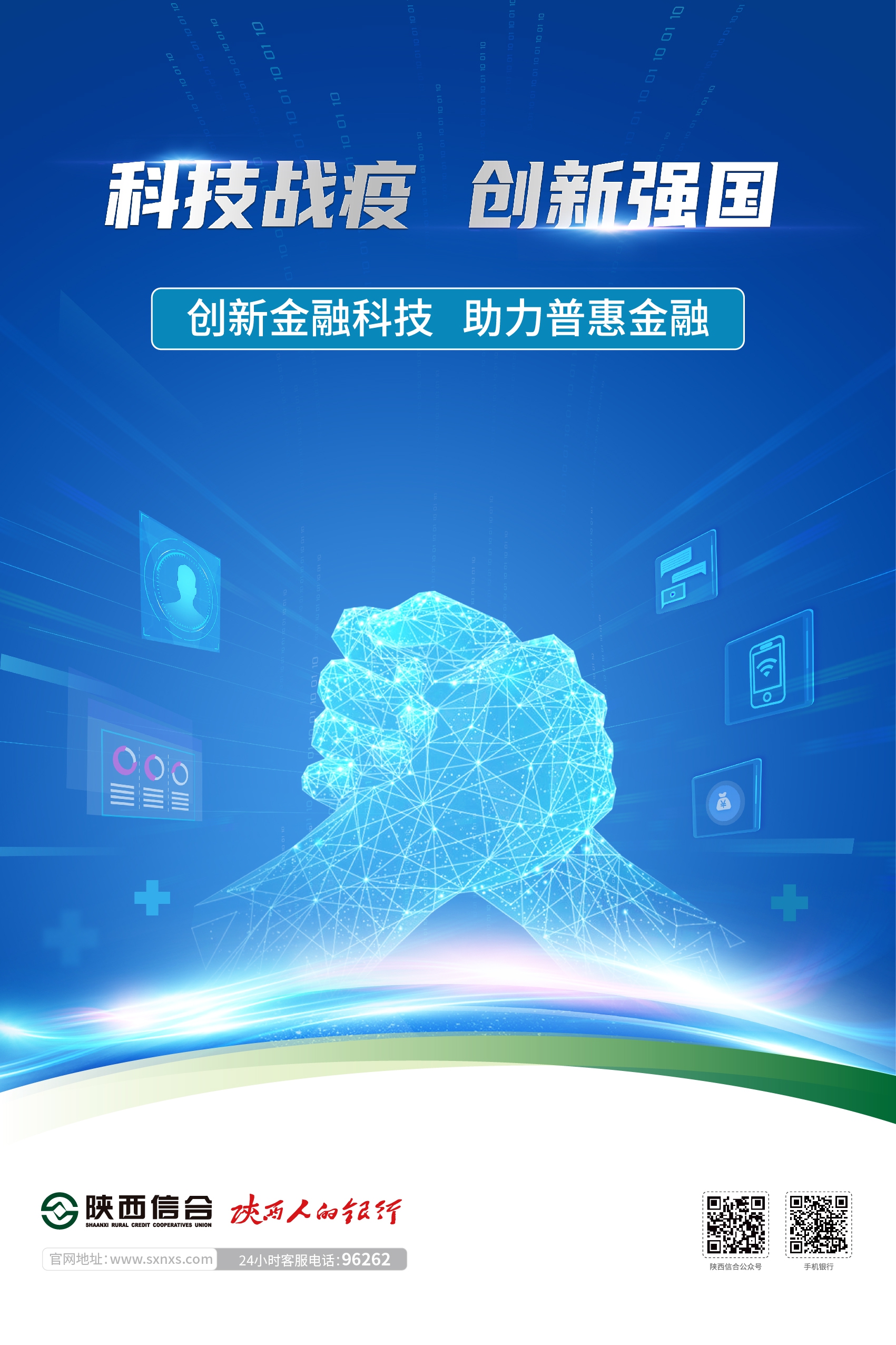 “科技战疫 创新强国”陕西信合开展2020科技活动周宣传活动