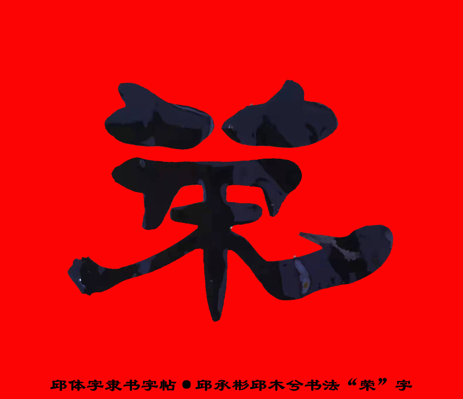 邱承彬书法邱木兮隶书"荣"字·邱体字隶书字帖·邱隶字帖99