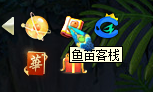 梦幻西游：代言人资料片活动探秘，你的鱼苗客栈开业了？