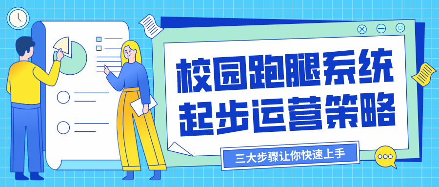 校园跑腿运营该如何发展?按着步骤来,你也能成为新的创业家