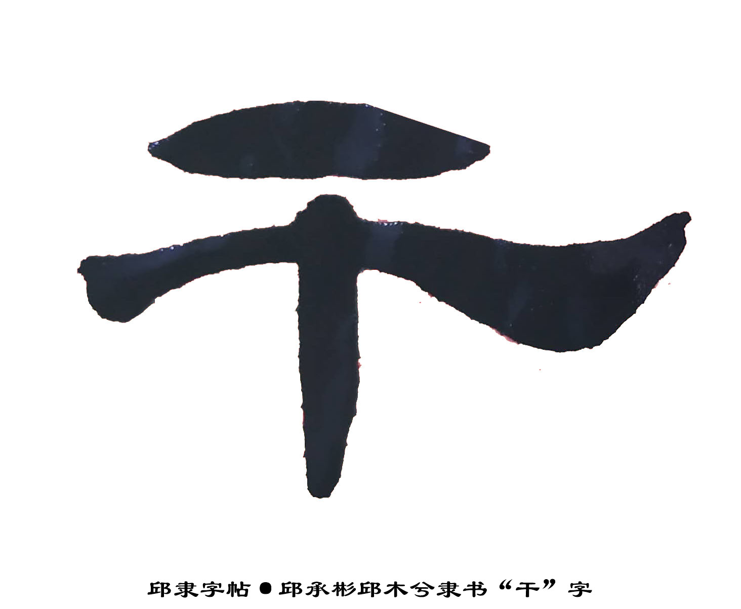 邱隶字帖·邱承彬邱木兮隶书书法