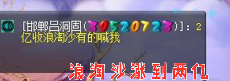 梦幻西游：浪淘沙越来越