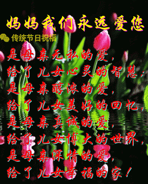 今天母亲节最全的母亲节问候表情动态图片送给所有朋友请查收