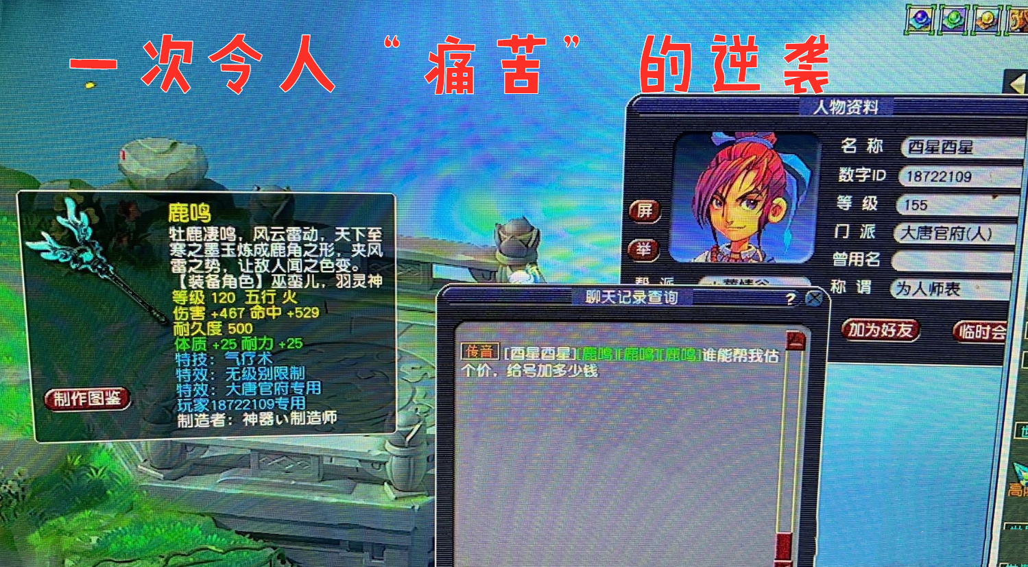 梦幻西游：155大唐玩家鉴定120武器，点击专用后，