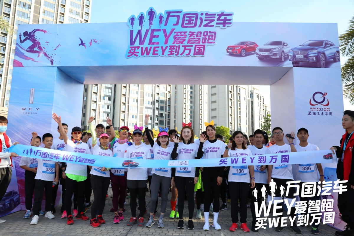 万国汽车集团:WEY爱智跑,活力开跑