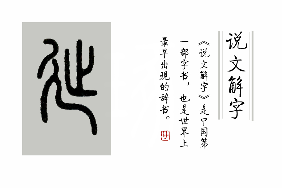小篆的写法如图(慢慢走)在古代"和"本来是一个词,后来分成了两个词.