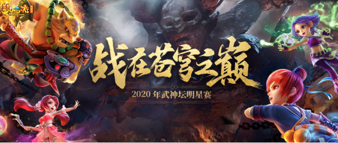 《梦幻西游》电脑版2020武神坛全明星争霸赛报名开启