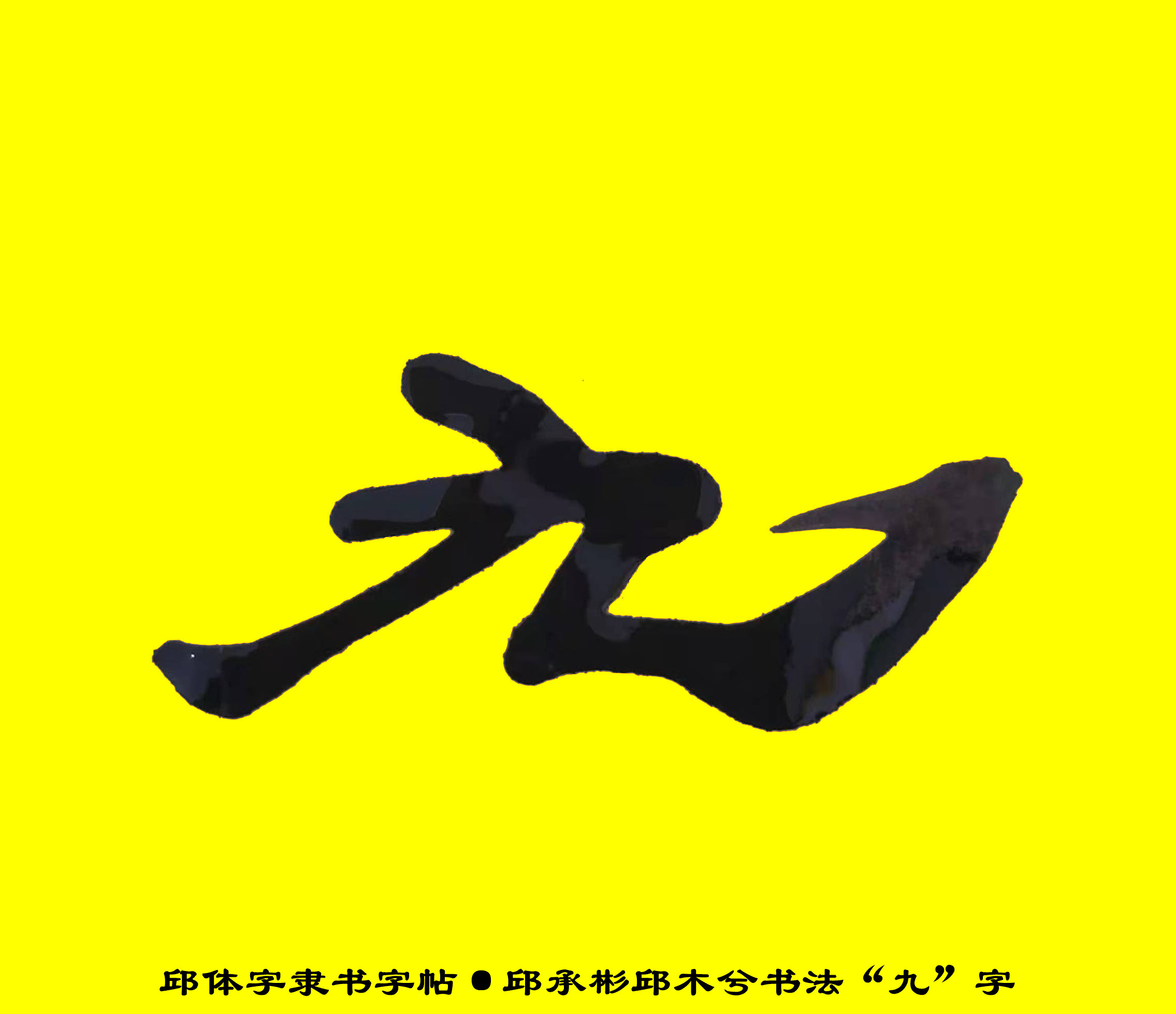 [转载]邱承彬书法邱木兮隶书"九"字·邱体字隶书字帖·邱隶字帖120