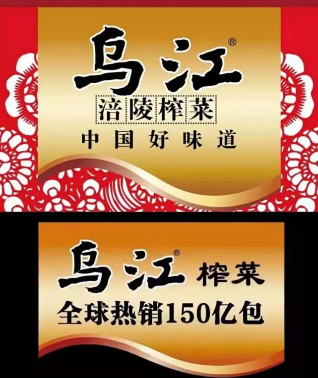 乌江榨菜全球150亿包2块1包的价格却活成了茅台的地位