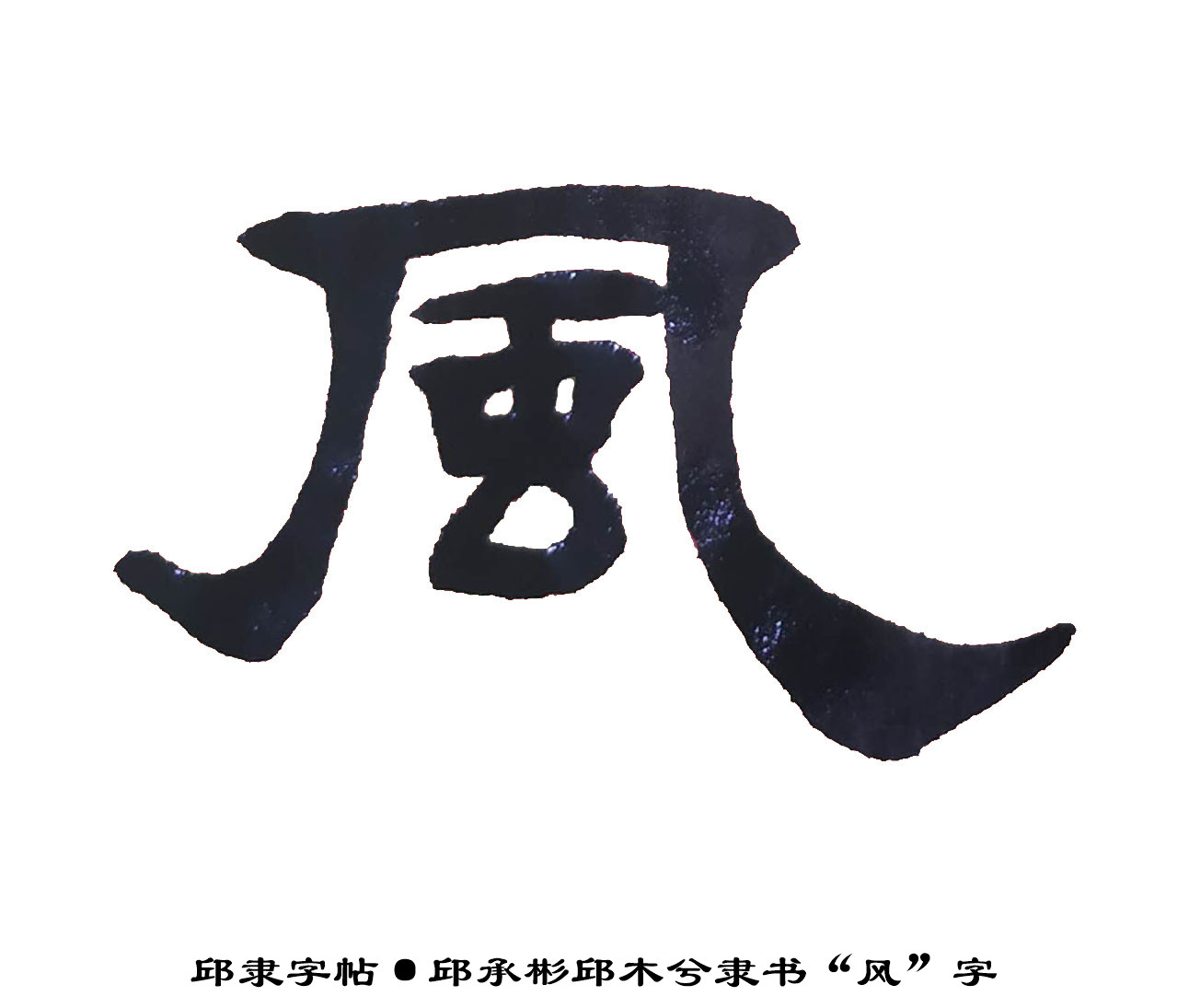 邱隶字帖邱承彬邱木兮隶书书法风字17