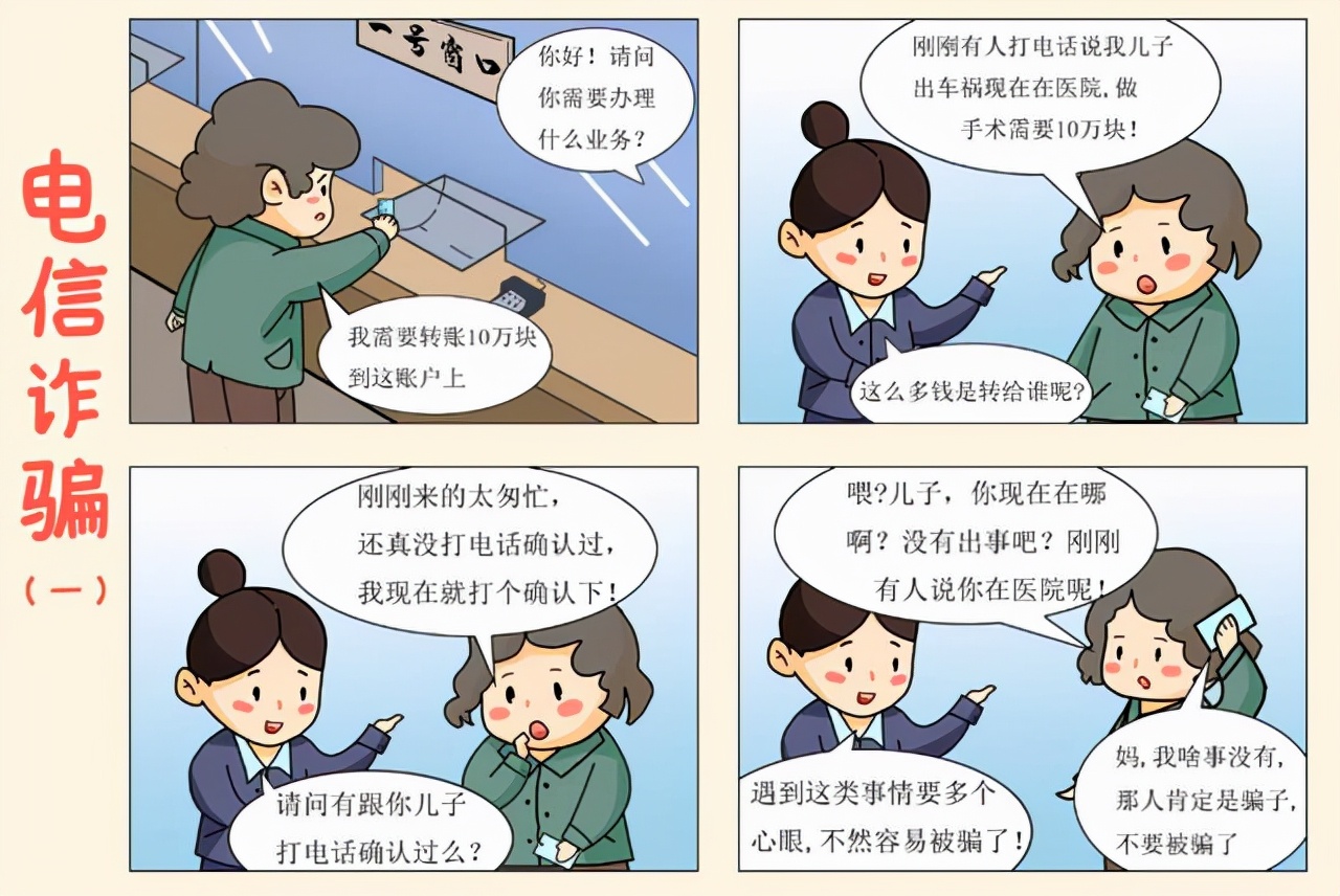 预防电信诈骗,筑牢安全防线