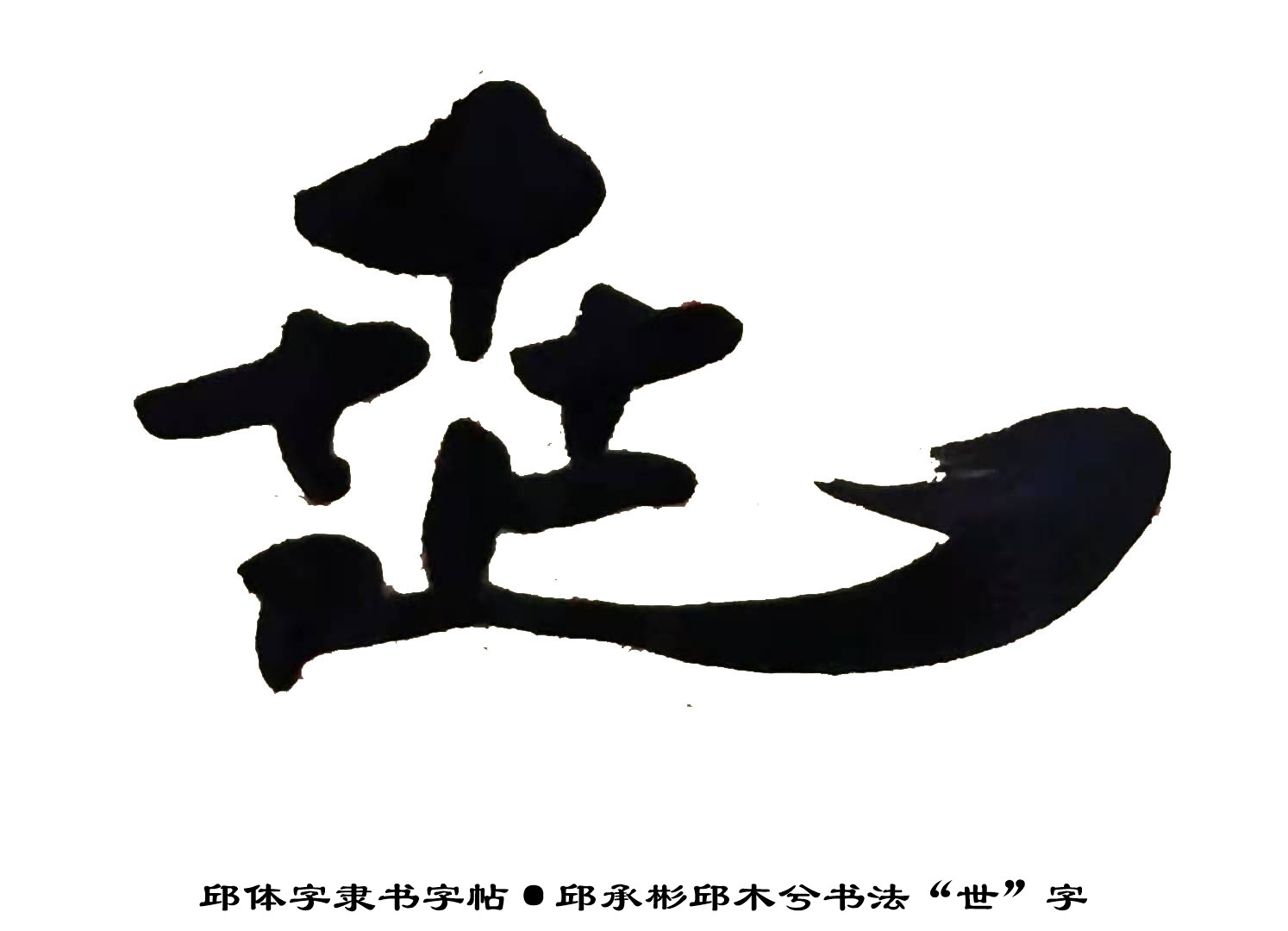 邱承彬隶书邱木兮书法世字邱体字隶书字帖邱隶字帖55