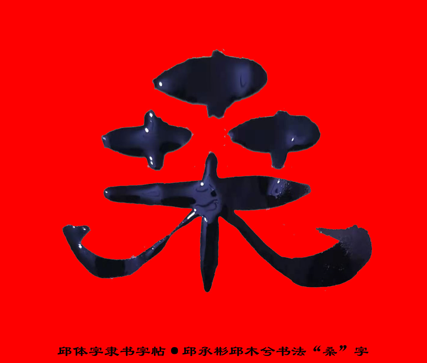 邱承彬隶书邱木兮书法"桑"字·邱体字隶书字帖·邱隶字帖64