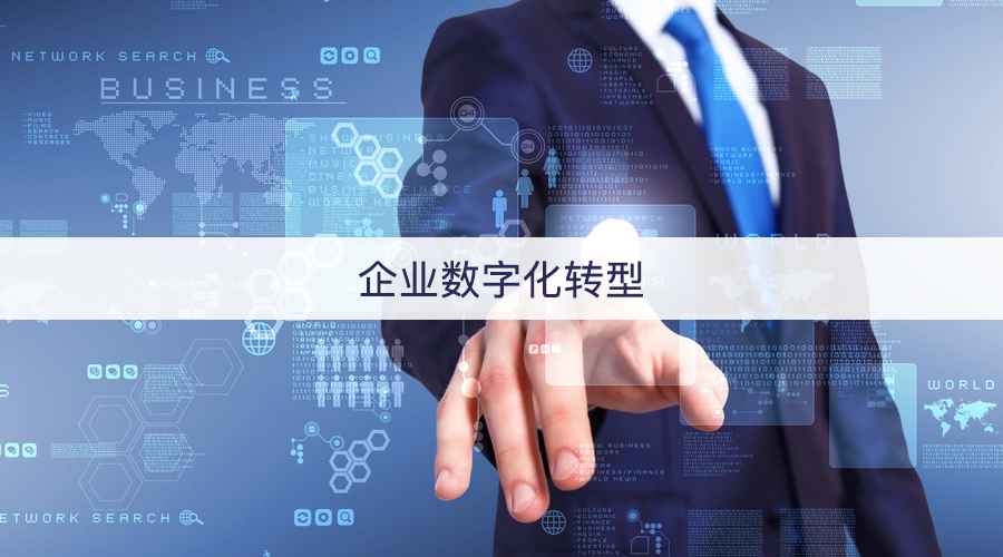 中小企业如何把握数字化转型机遇