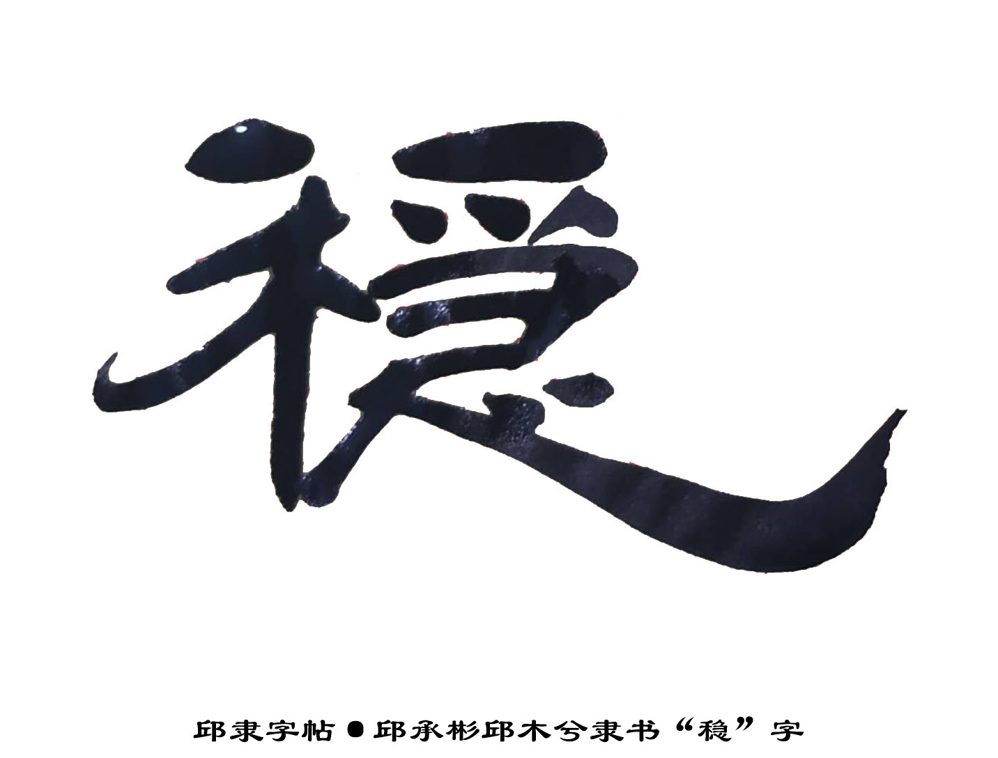 邱体隶书字帖·邱承彬邱木兮隶书书法"稳"字32