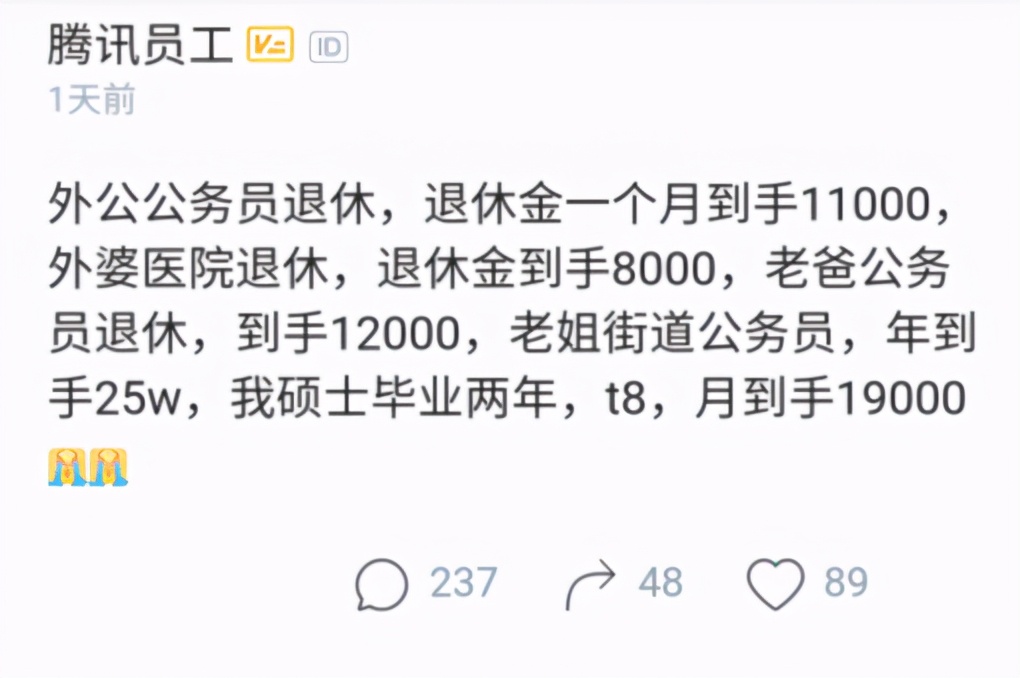 腾讯员工：老爸公务员退休月薪12000，我T8才19000..