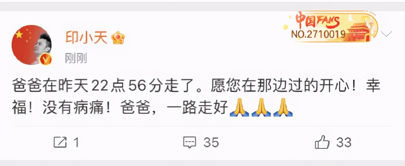 印小天父亲去世令人痛心一起来看看