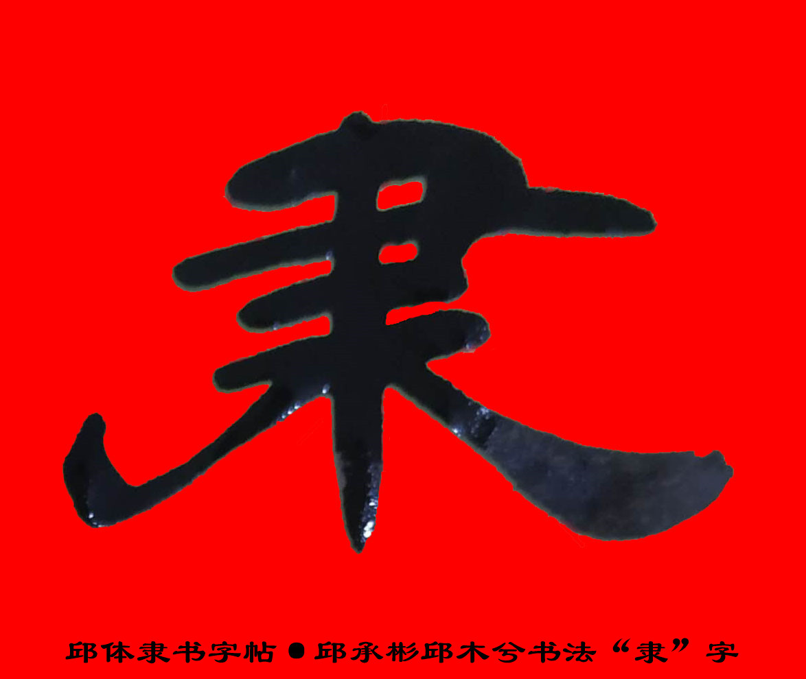 邱体隶书字帖·邱承彬邱木兮书法"安"字·邱隶字帖37