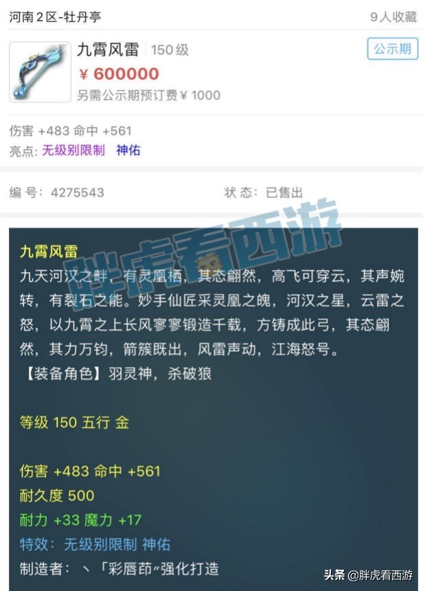 梦幻西游：全民4强20位指挥亮相，150无级别弓箭80万成交