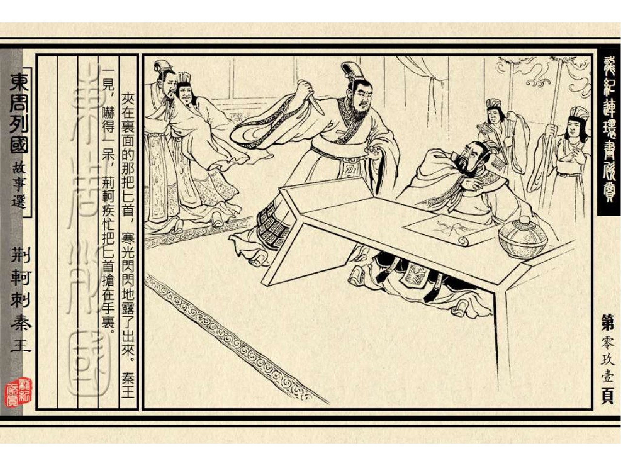 经典连环画---东周列国故事41荆轲刺秦王