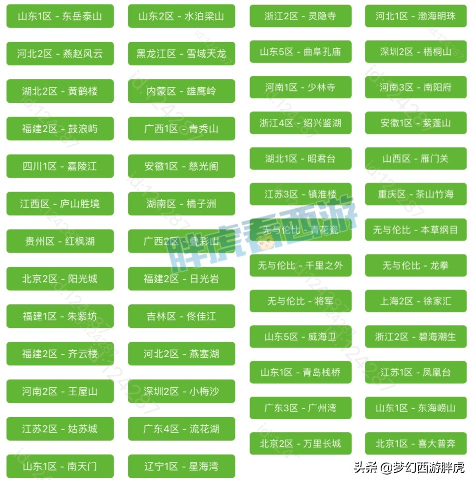 梦幻西游：157个平转区名单，藏宝阁首只超级鲲鹏10.9万