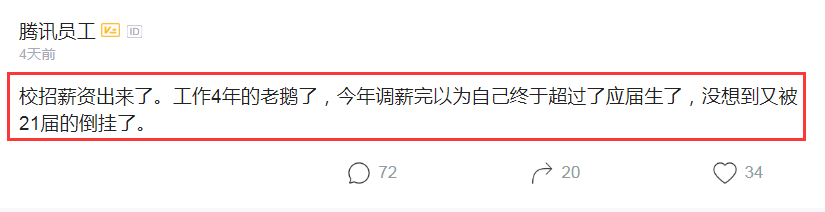 腾讯员工吐槽：应届白菜40+，我工作3年才40万