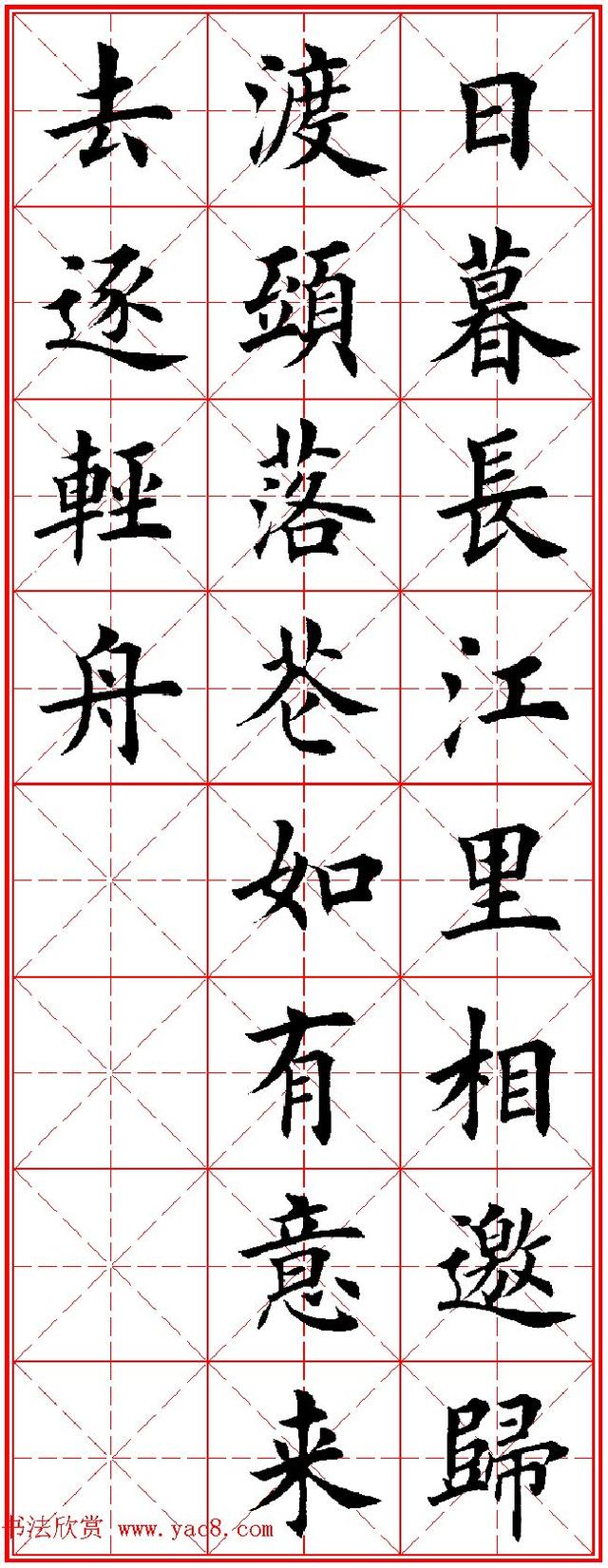 田英章楷书集字古诗40首