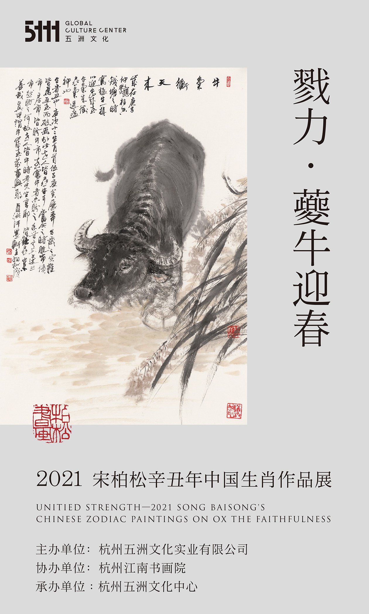 夔牛迎春牛气冲天宋柏松辛丑年中国生肖作品展首次云端亮相