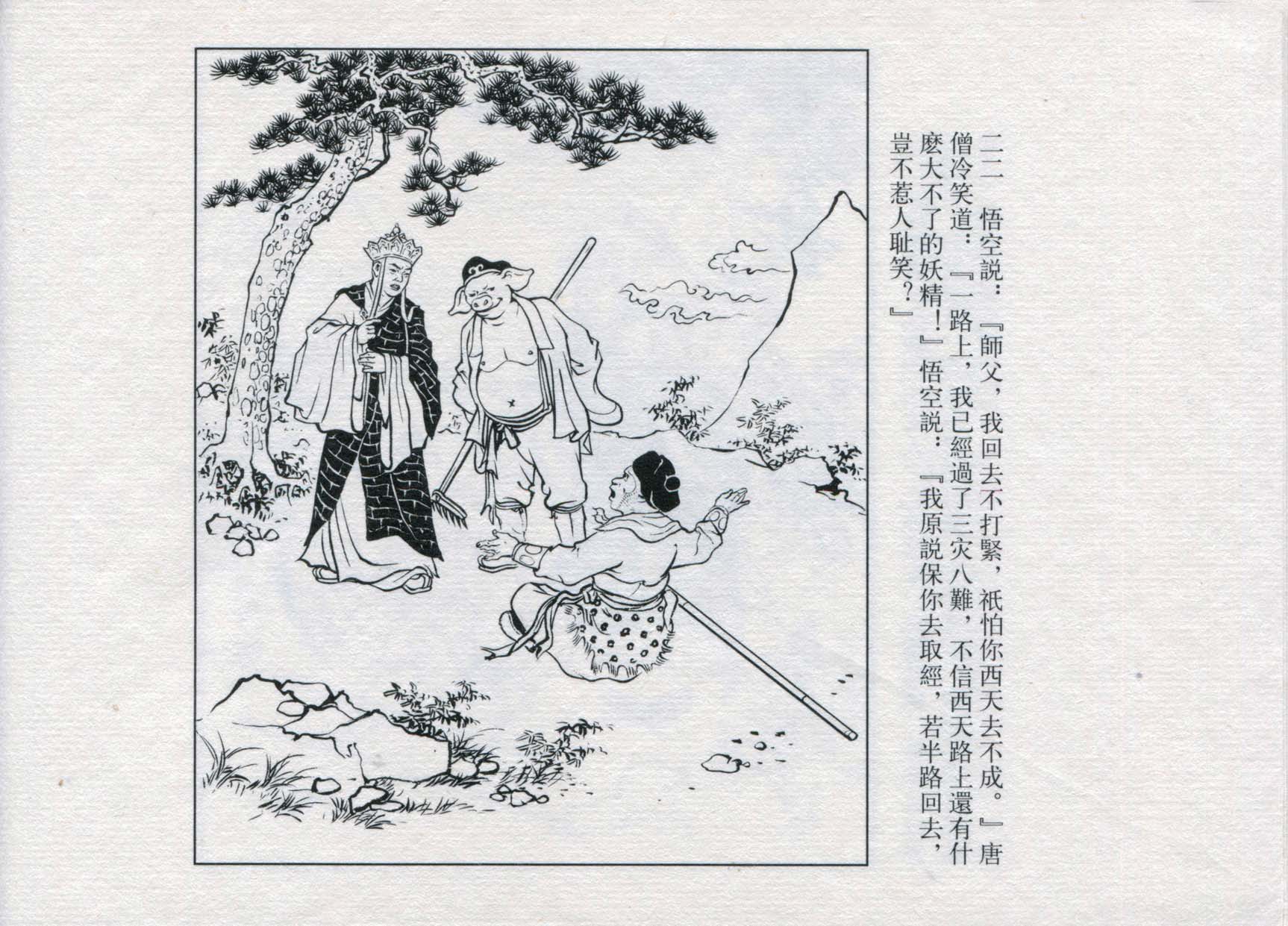 西游记故事连环画:《白虎岭》乐小英 董天野绘