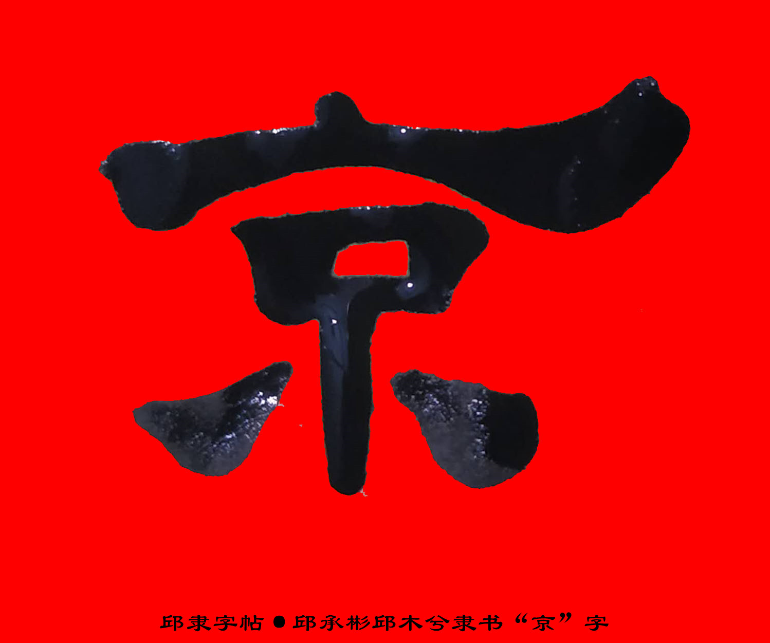 邱隶字帖·邱承彬邱木兮隶书书法"京"字22