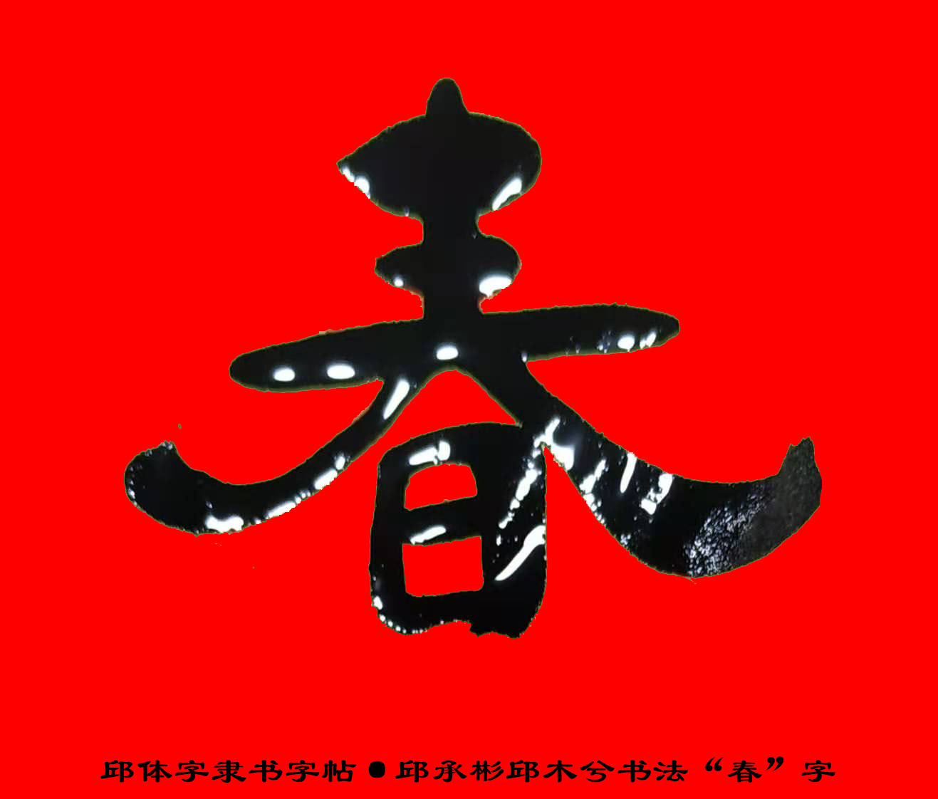 邱承彬隶书邱木兮书法"春"字·邱体字隶书字帖·邱隶字帖56